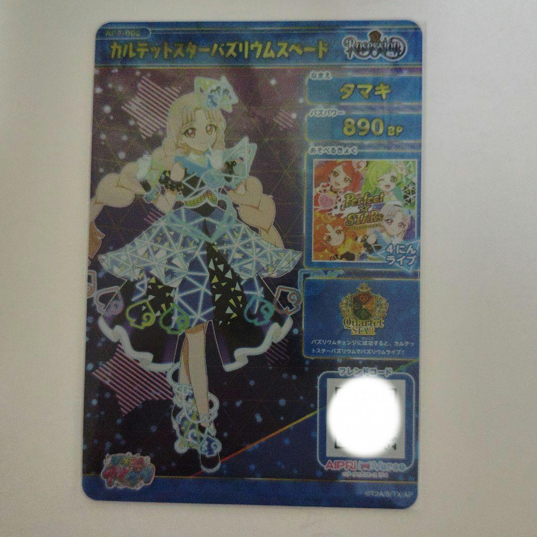 ひみつのアイプリ カルテットスター 引退品