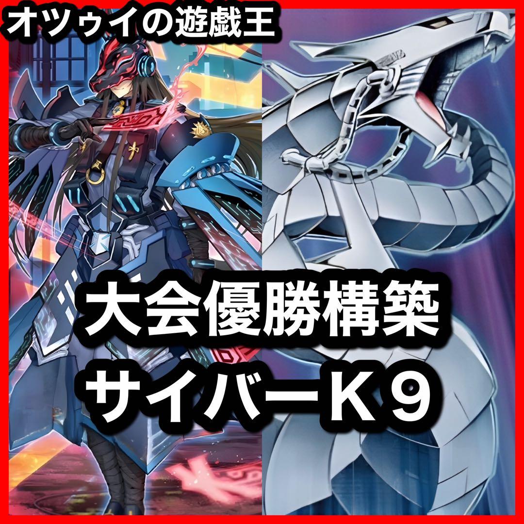 大会優勝構築 サイバーK9デッキ ダーククロー ヨクル ノロイ リッパー イズナ