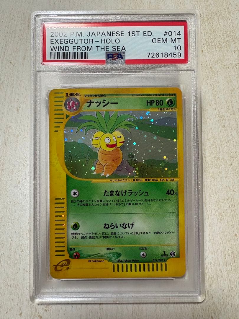 貴重 1ED ナッシー eカード 海からの風013/087 psa10 十字ホロ