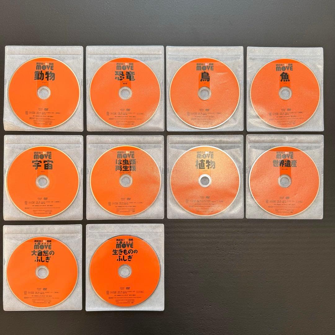 講談社の動く図鑑 move DVD 10枚 動物 恐竜 鳥 魚 宇宙 植物 など