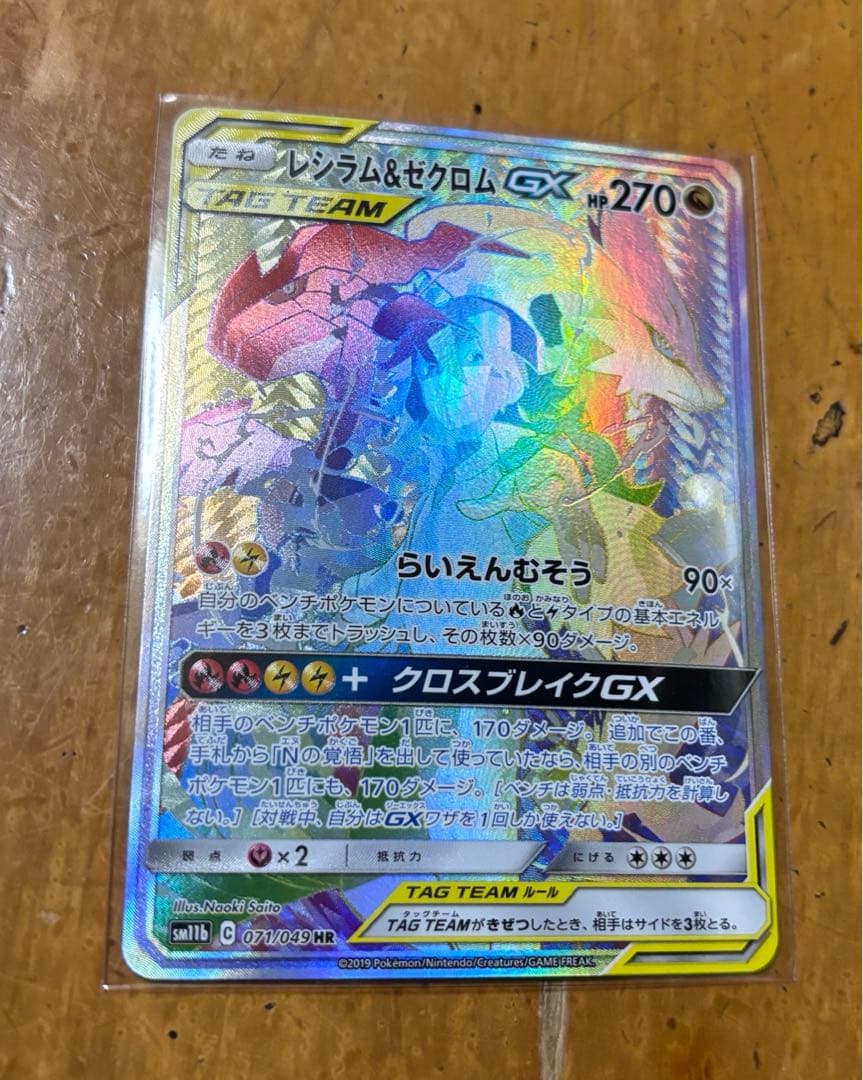 レシラム＆ゼクロムGX HR SM11b ドリームリーグ 071/049