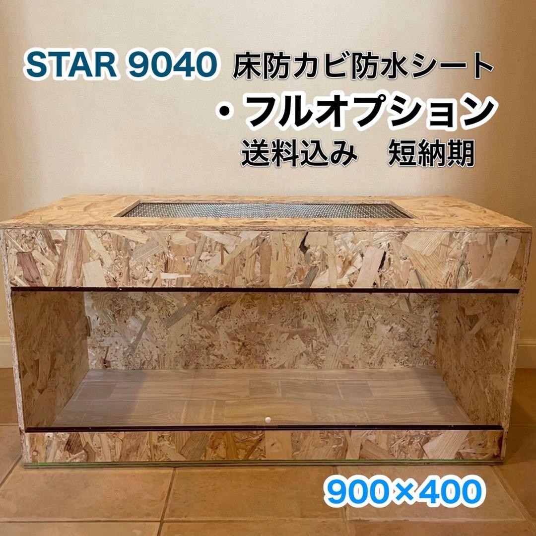 爬虫類ケージ　木製ケージ　フトアゴ　ハリネズミ プロフ必読　フルオプ送料込み