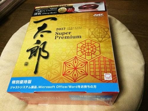 【新品未開封】一太郎2017　スーパープレミアム　特別優待版