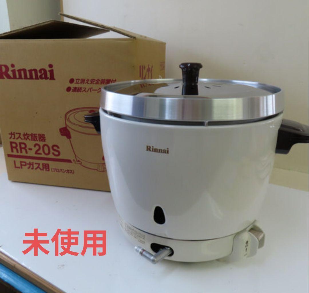 ガス炊飯器　RR-20S LPガス用　未使用