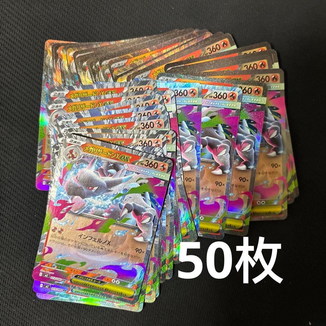 メガリザードンex RR 50枚