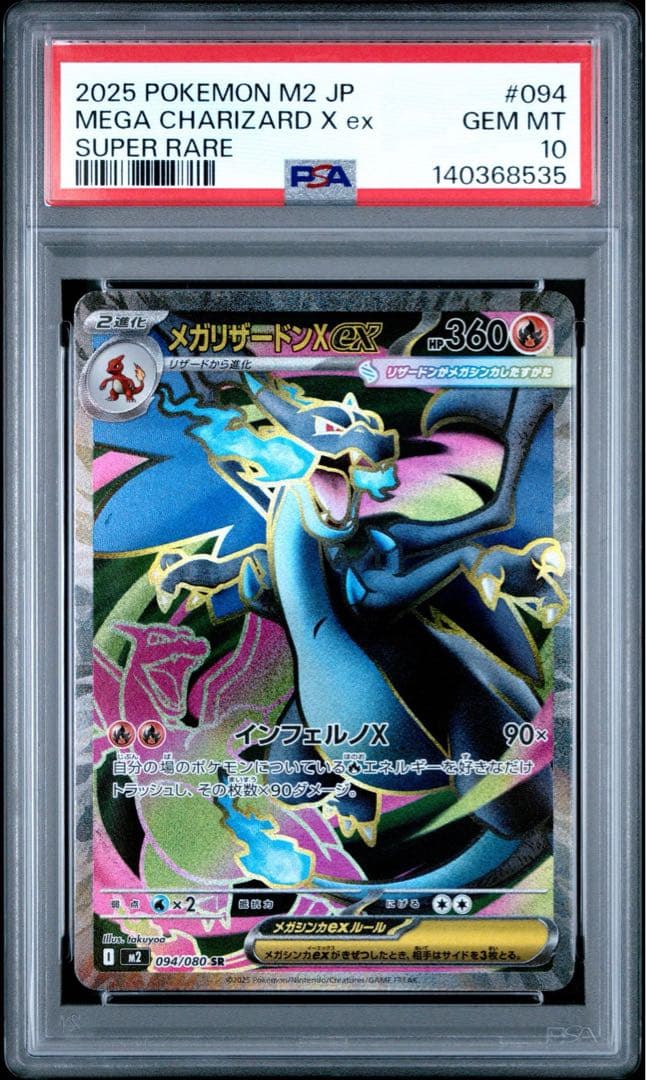 メガリザードンX ex PSA10 メガインフェルノX sr
