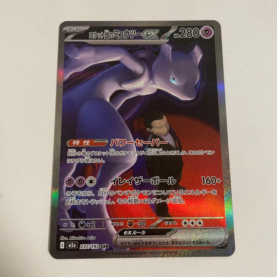 ロケット団のミュウツーex SAR［メガドリームex］