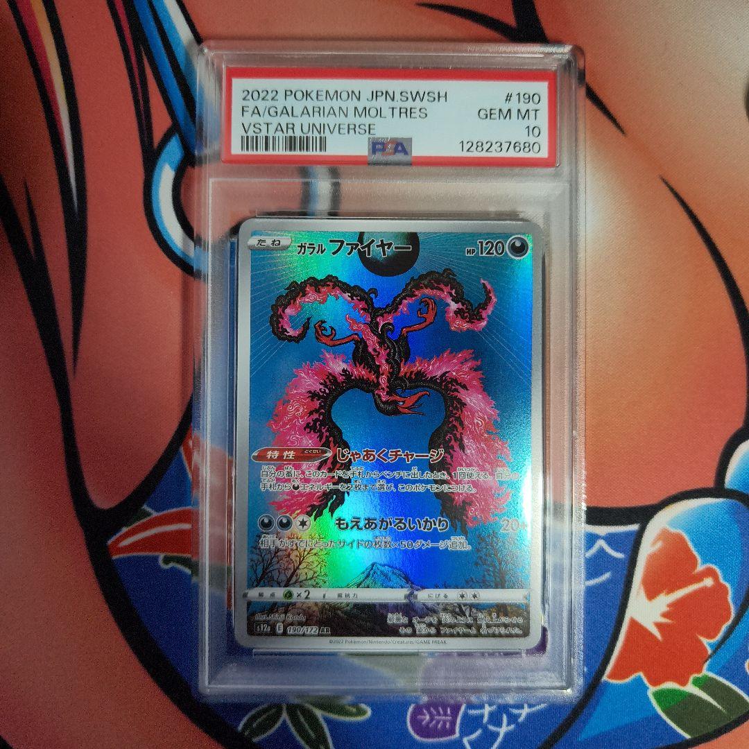 ガラルファイヤー AR psa10 S12a VSTARユニバース190/172