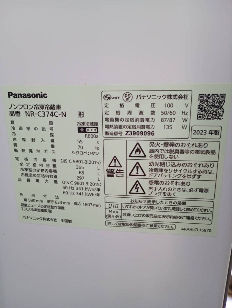 Panasonic 冷凍冷蔵庫 NR-C374C-N 2023年製