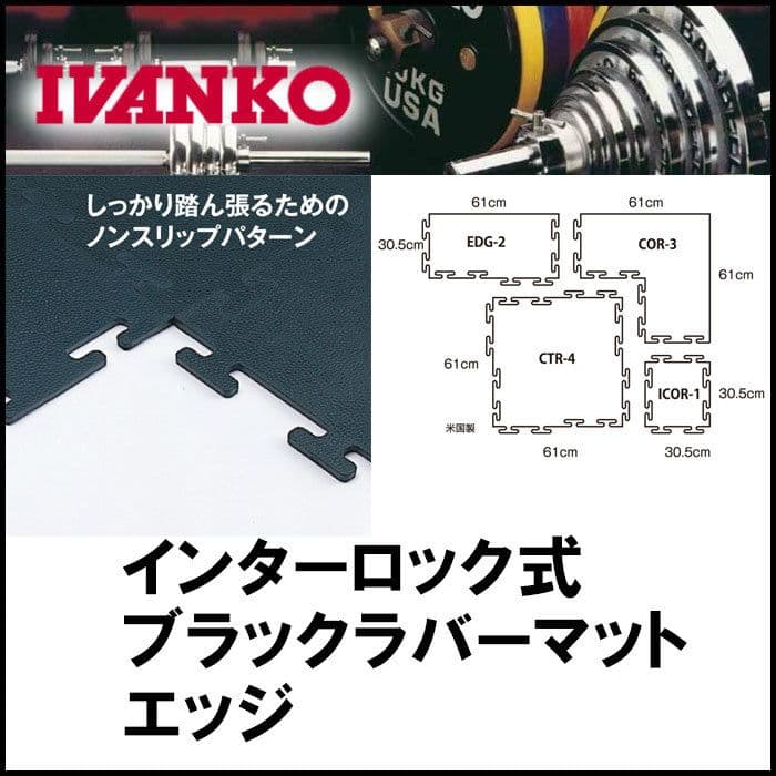 IVANKO(イヴァンコ) ブラックラバーフロアマット 3枚