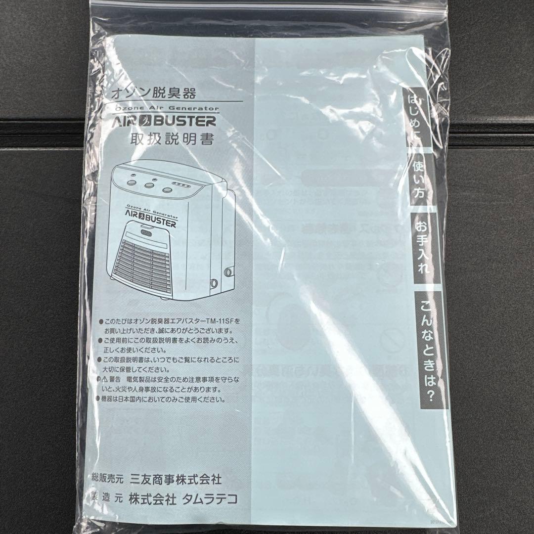 AIR BUSTER オゾン脱臭機 TM-11SF タムラテコ