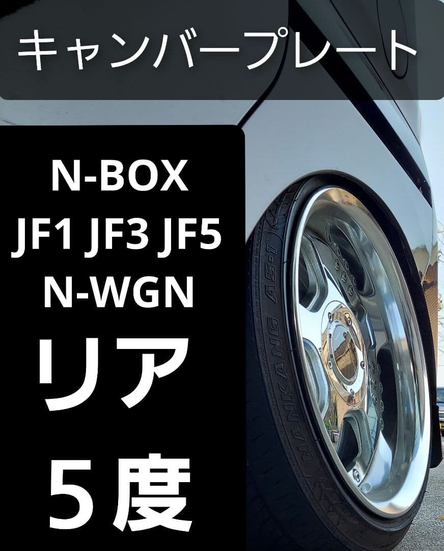 N-BOX JF1 JF3 JF5 N-WGN キャンバープレート　5.0度