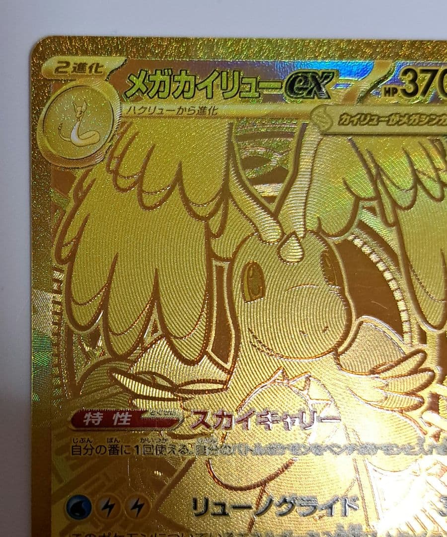 メガドリームex メガカイリューex mur