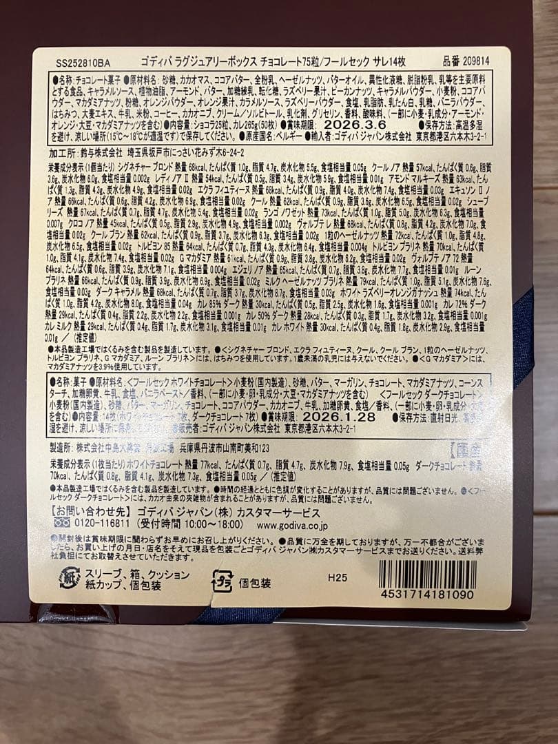 ゴディバ ラグジュアリーボックス チョコレート75粒/フールセック サレ14枚
