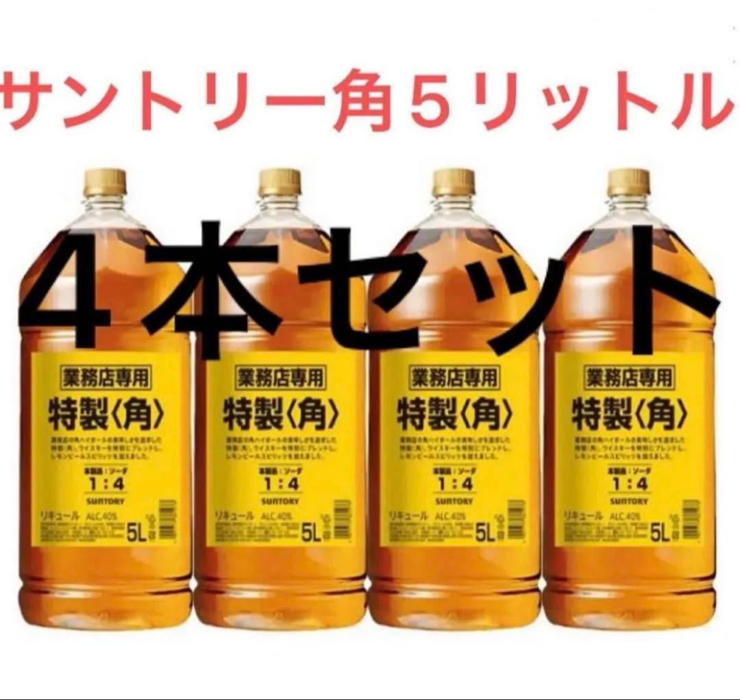 サントリー角 5l リットル×4本 1ケース