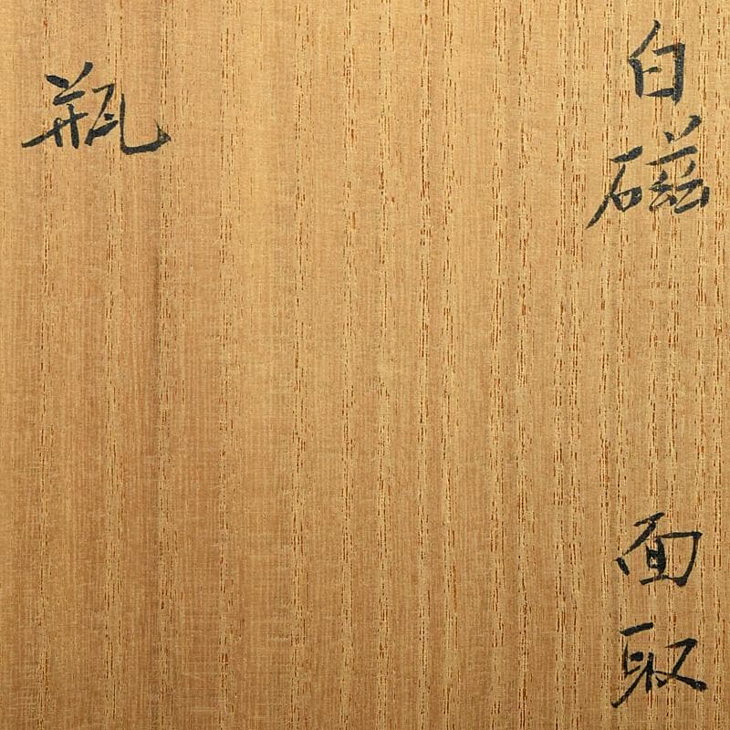 京焼　竹中浩作　白磁　面取瓶　共箱　C　R8758