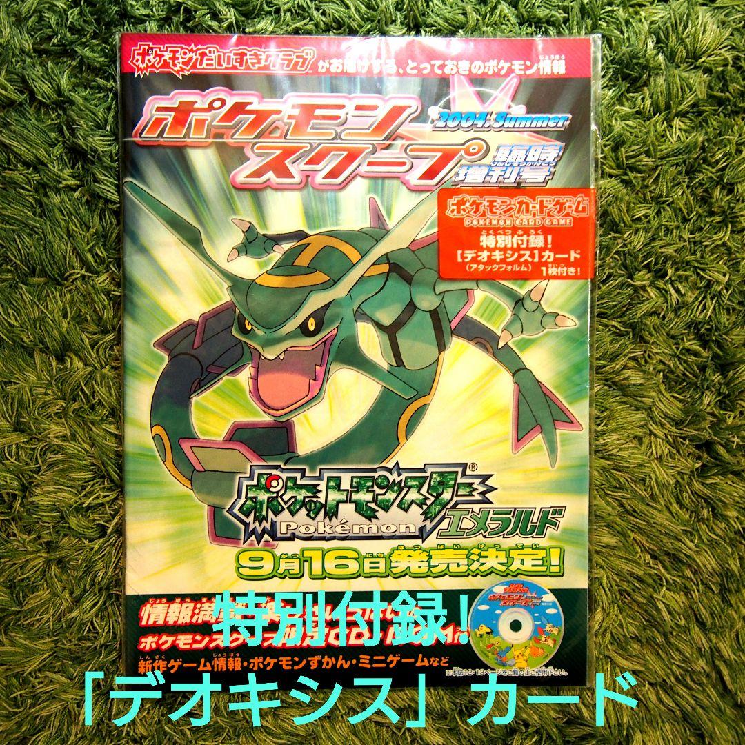 ポケモン 2004 Summer スクープ 臨時増刊号 エメラルド発売記念号