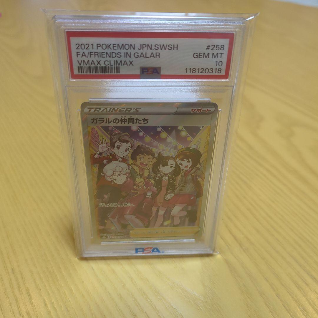 1*6様 ガラルの仲間たち sr psa10