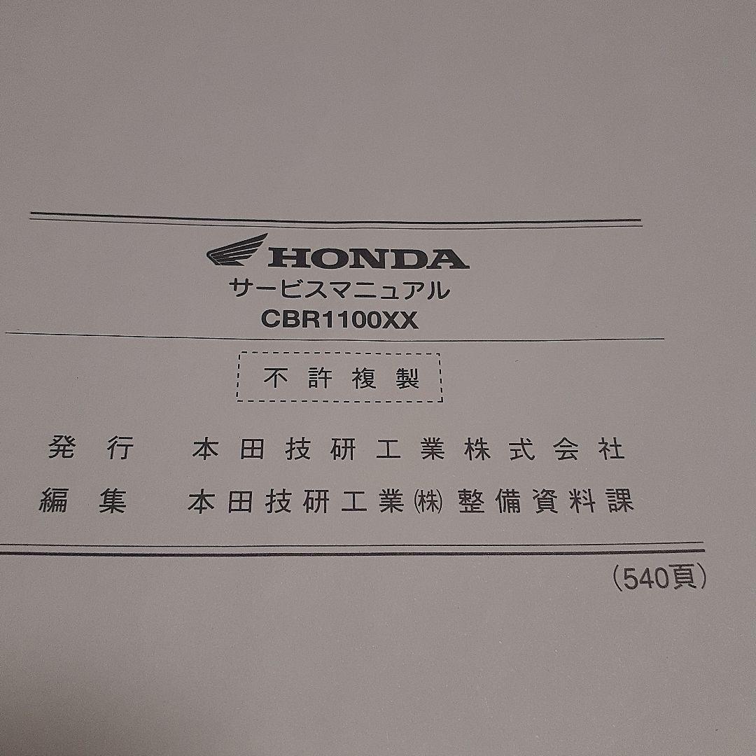 HONDA CBR1100XX サービスマニュアル 【BC-SC35】