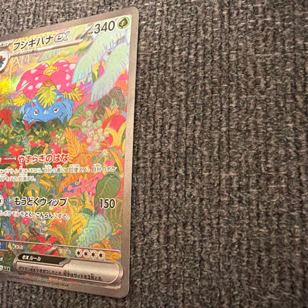 フシギバナex SAR SV2a ポケモンカード151