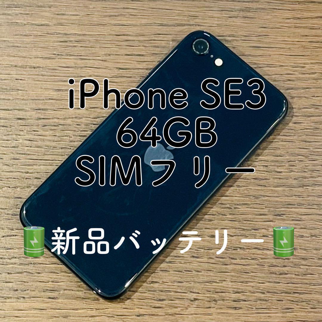 iPhoneSE3 本体 ブラック 64GB SIMフリー 本体 大人気 高品質