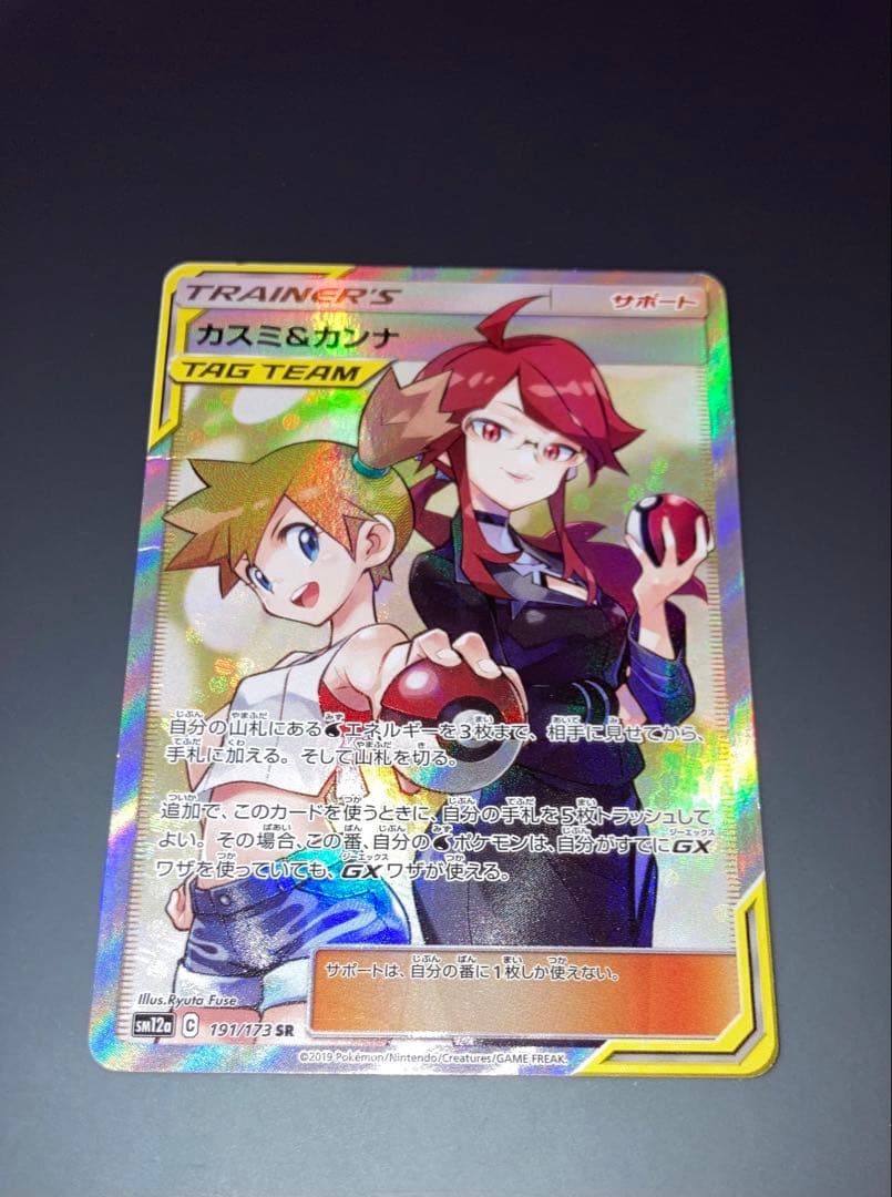 カスミ&カンナ SR sm12a 191/173 ポケモンカード