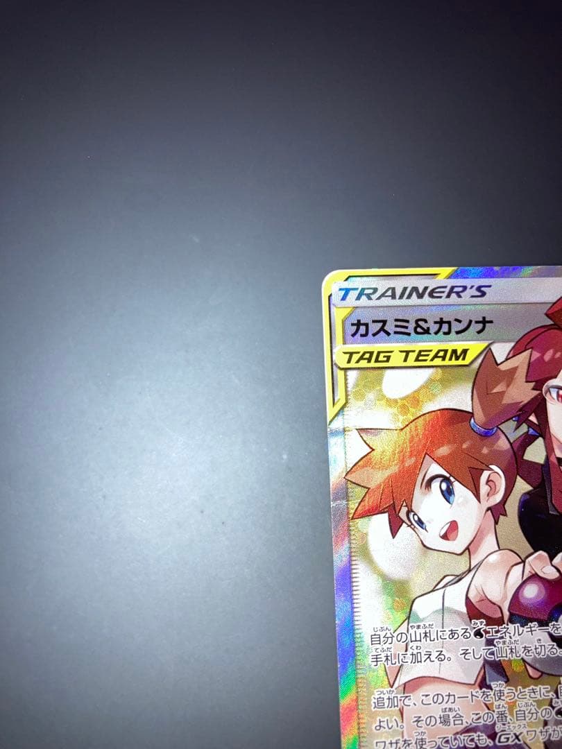 カスミ&カンナ SR sm12a 191/173 ポケモンカード