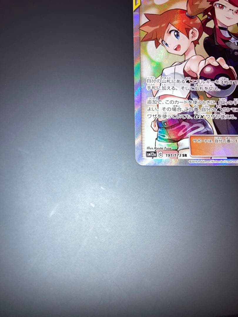 カスミ&カンナ SR sm12a 191/173 ポケモンカード