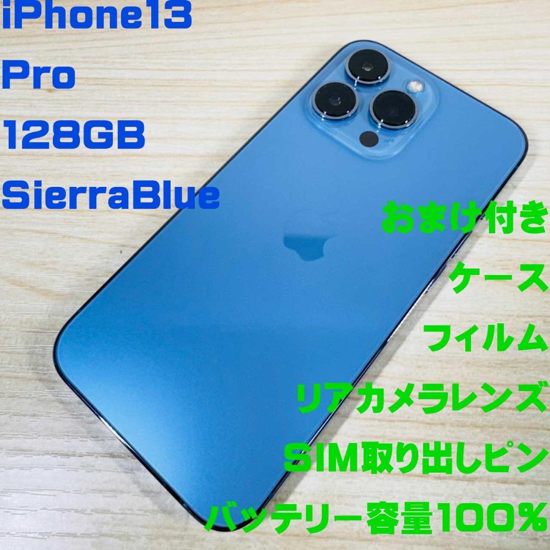 P229 SIMフリー iPhone13 Pro 128GB おまけ付き