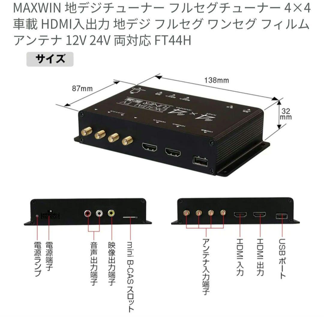MAXWIN地デジチューナー4✕4　FT44H