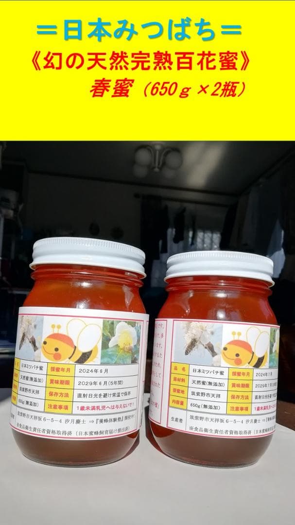 ❤ 稀少品《幻の天然完熟百花蜜》『日本みつばち春蜜の2瓶』