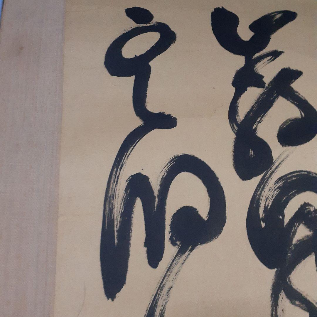 ビ*グ様 山岡鉄舟掛け軸