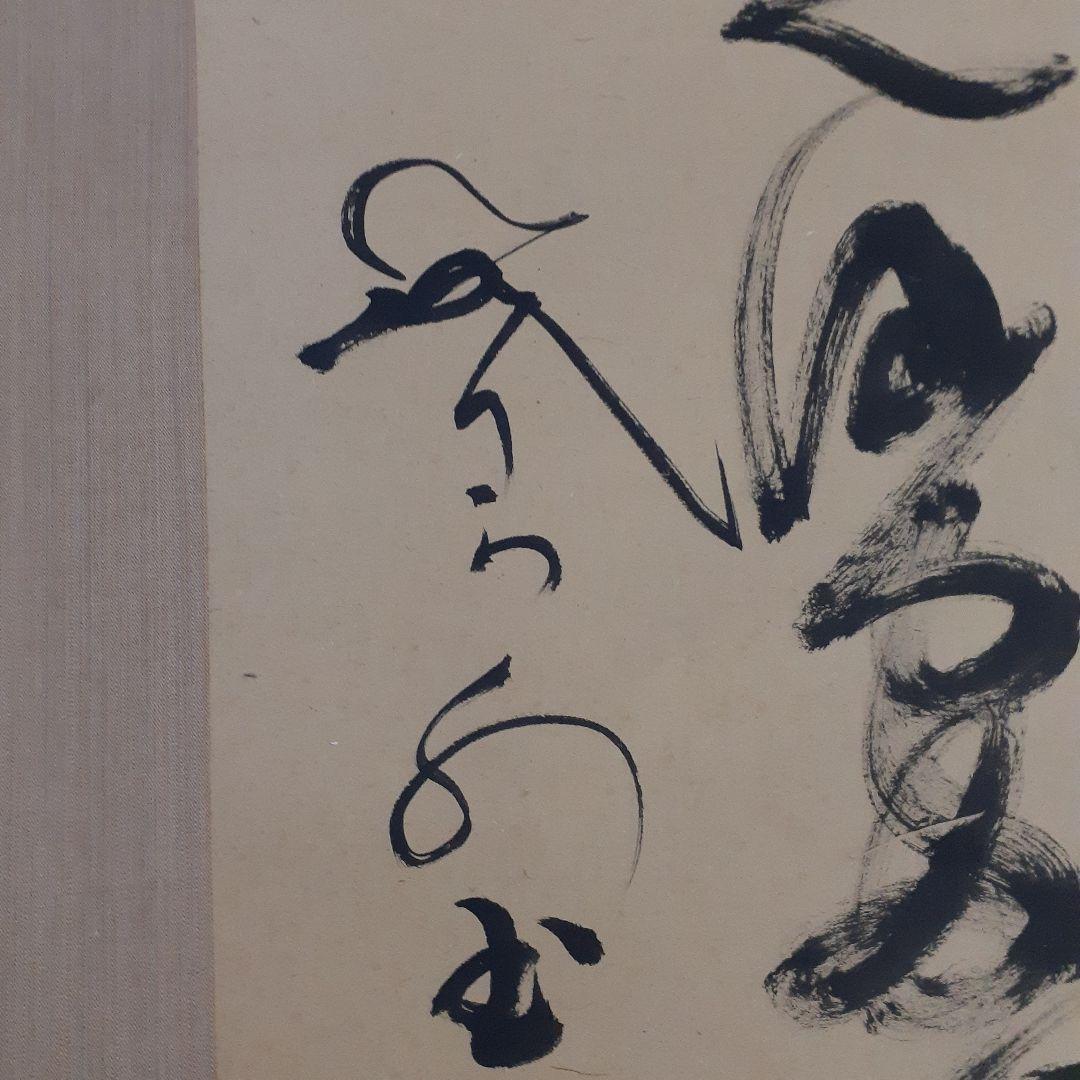 ビ*グ様 山岡鉄舟掛け軸