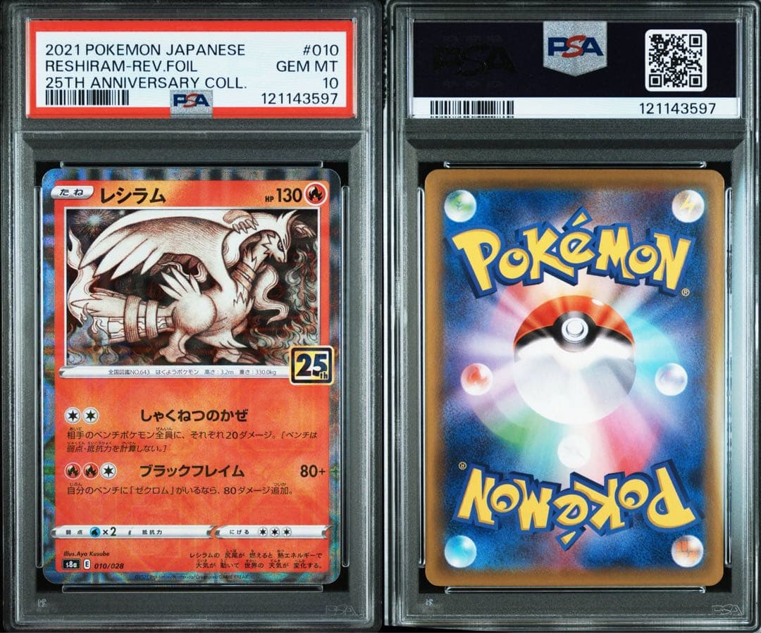 PSA10★連番 ゼクロム 010 レシラム 011 25th ミラー　ポケカ