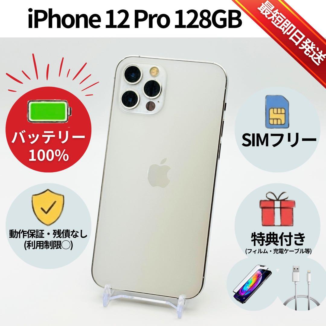 美品✨iPhone 12Pro 128GB シルバー SIMフリー 動作確認済