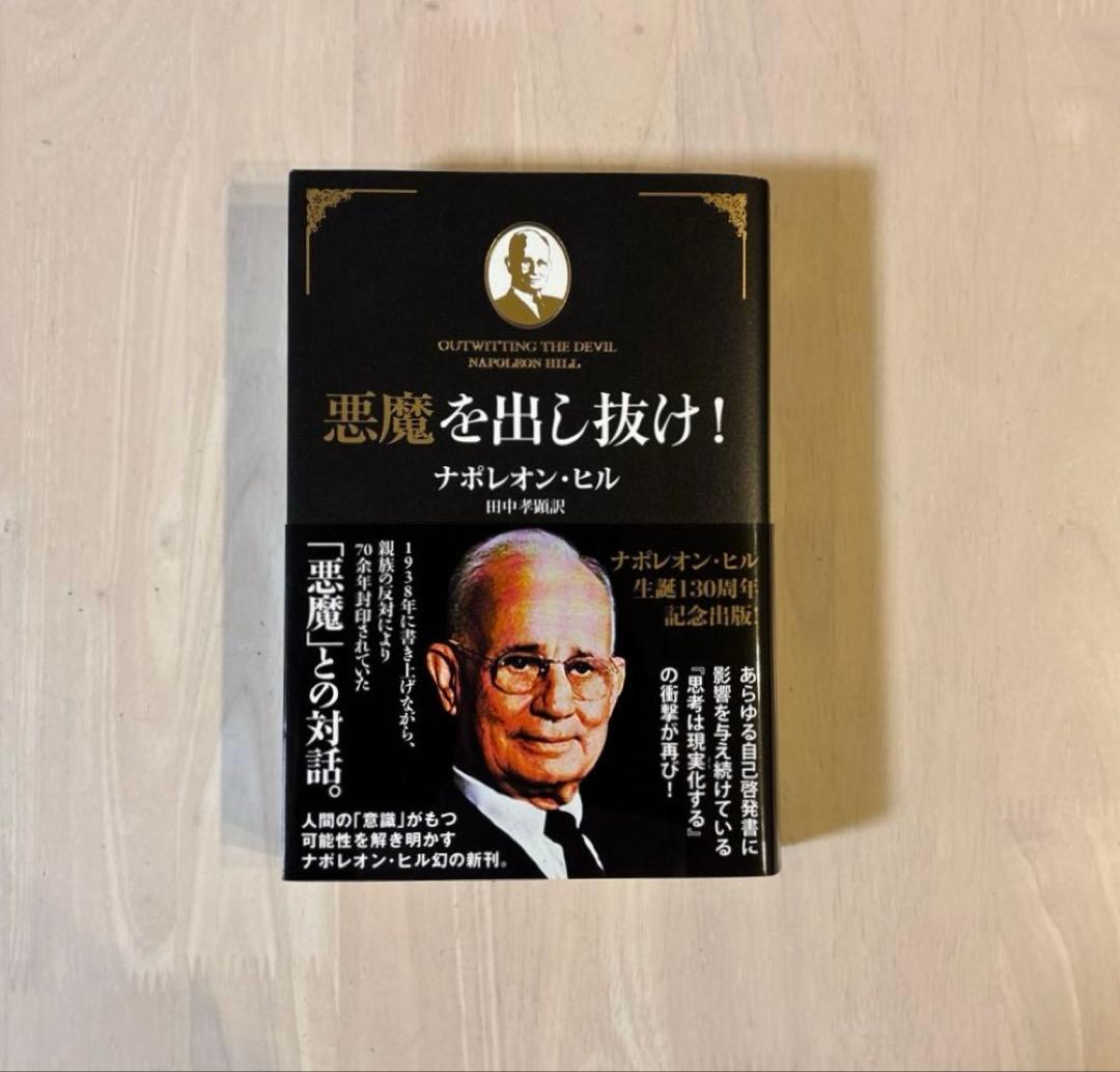 【希少本・帯付き初版】悪魔を出し抜け！ ナポレオン・ヒル