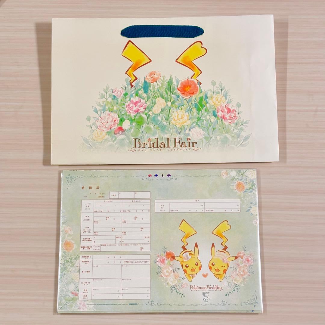 【非売品】ピカチュウ婚姻届&ペーパーバッグセット｜ポケモンブライダルフェア特典