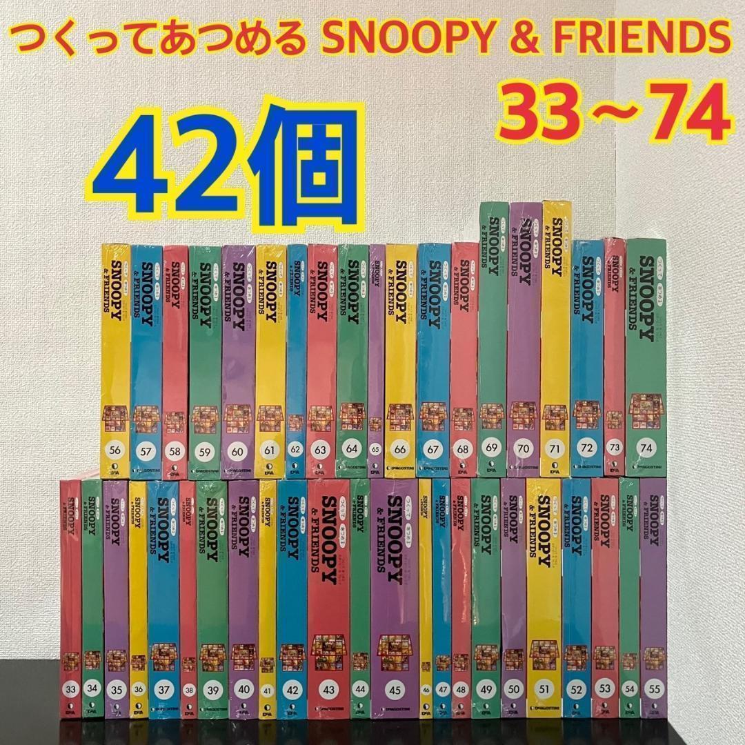 ディアゴスティーニ　SNOOPY&FRIENDS　33号～74号　42巻セット