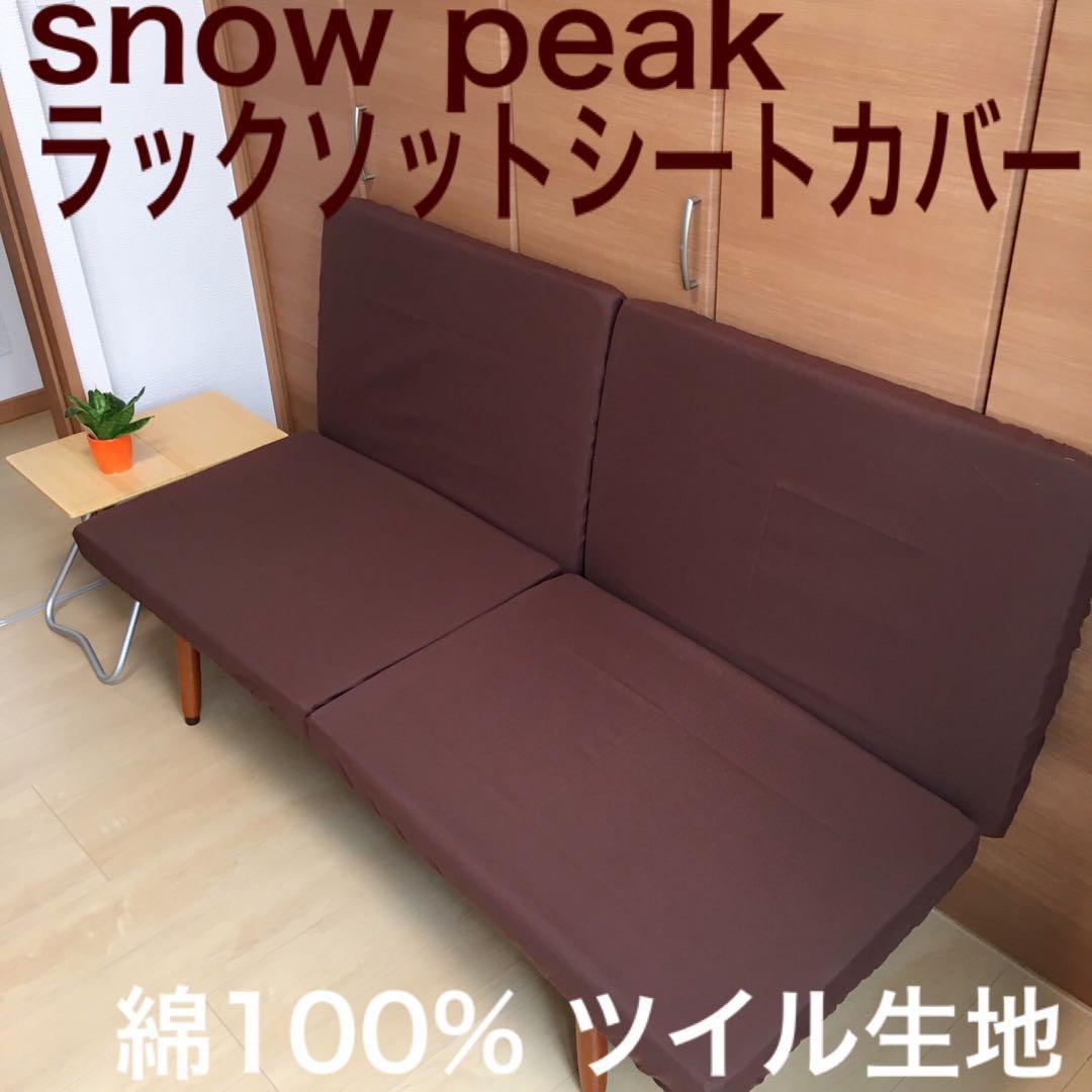 選べるカラー ラックソット用 シートカバー 綿100% スノーピーク 汚れ防止
