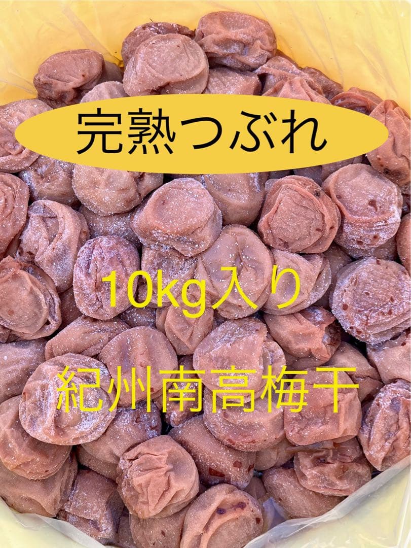 紀州産 完熟つぶれ梅干　白干し梅 無添加　無選別　10kg入り