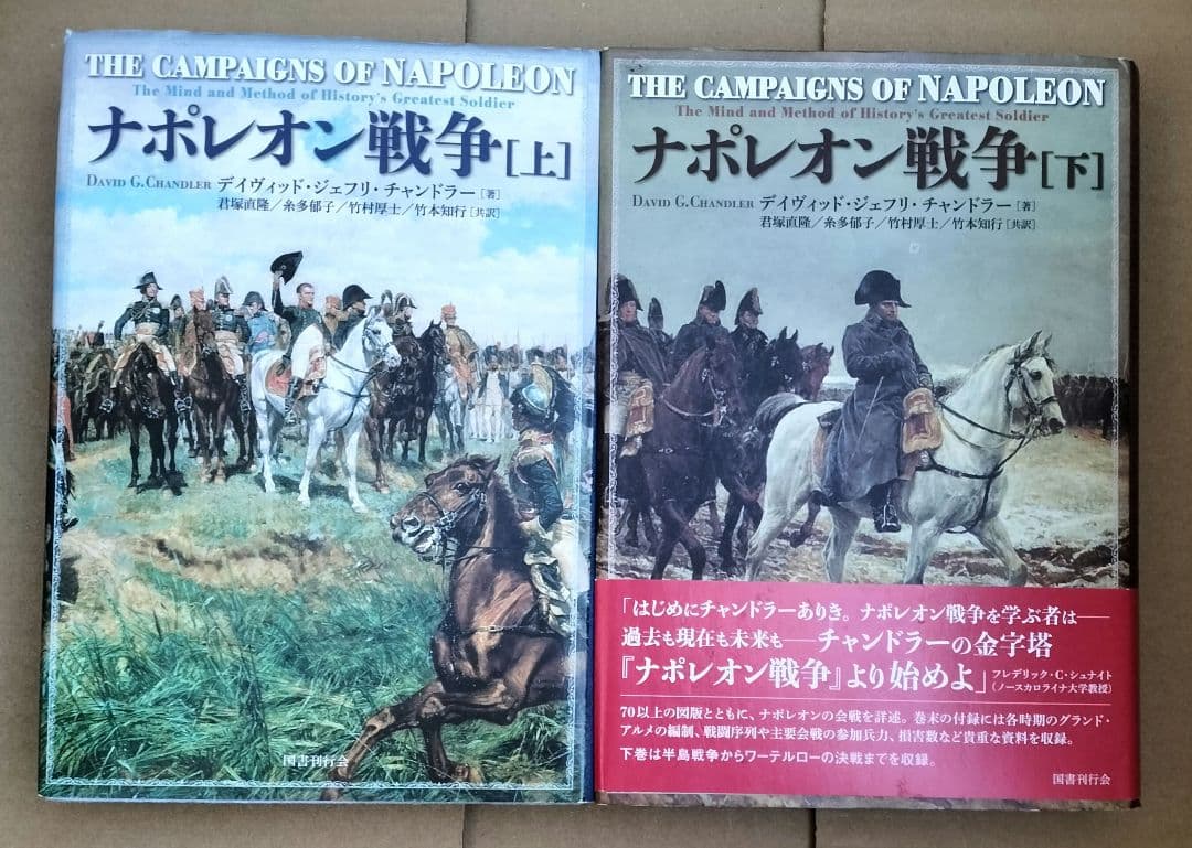 ◇ナポレオン戦争　チャンドラー 　上下　セット　君塚直隆◇