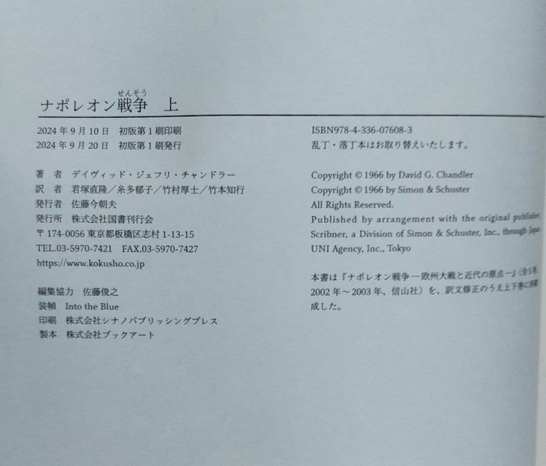 ◇ナポレオン戦争　チャンドラー 　上下　セット　君塚直隆◇