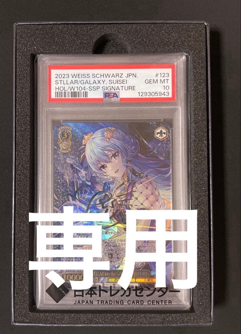 STELLAR into the GALAXY 星街すいせい　SSP PSA10