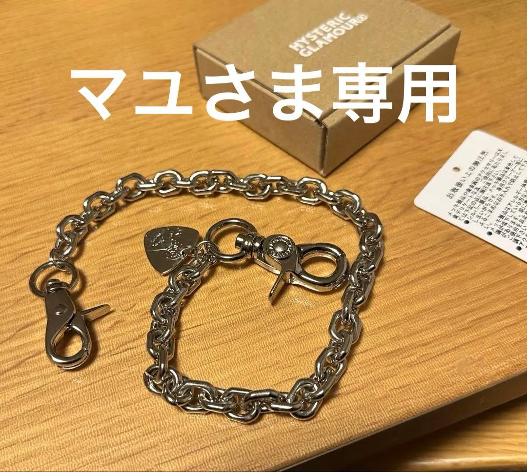 【マユ】HYSTERIC GLAMOUR ウォレットチェーン