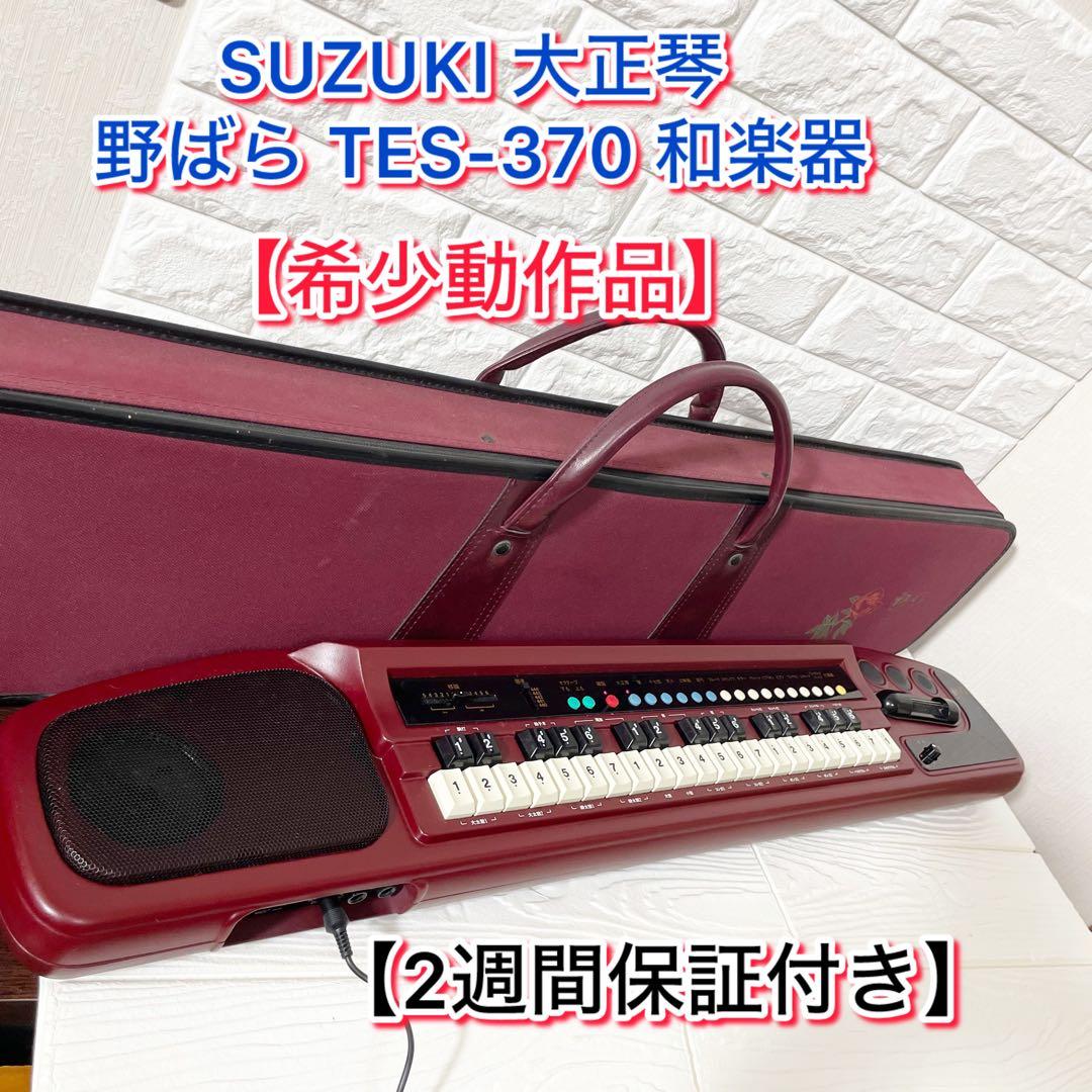 【２週間保証付き】SUZUKI 大正琴 野ばら TES-370 和楽器 希少