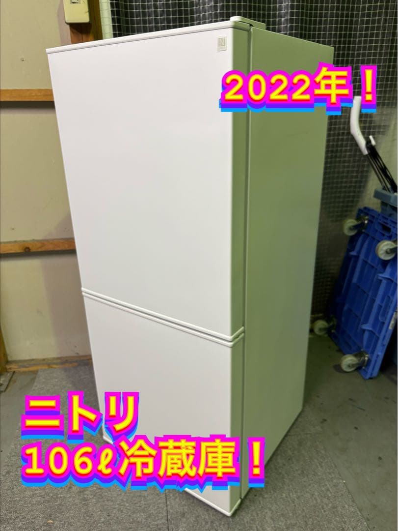 【✨配送設置無料！】00006 ニトリ 106ℓ冷蔵庫