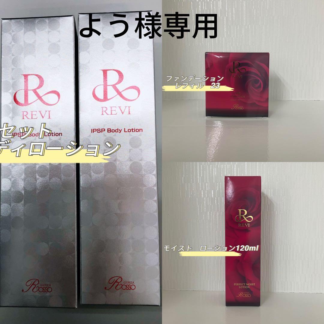 <新品> REVI 4点セット
