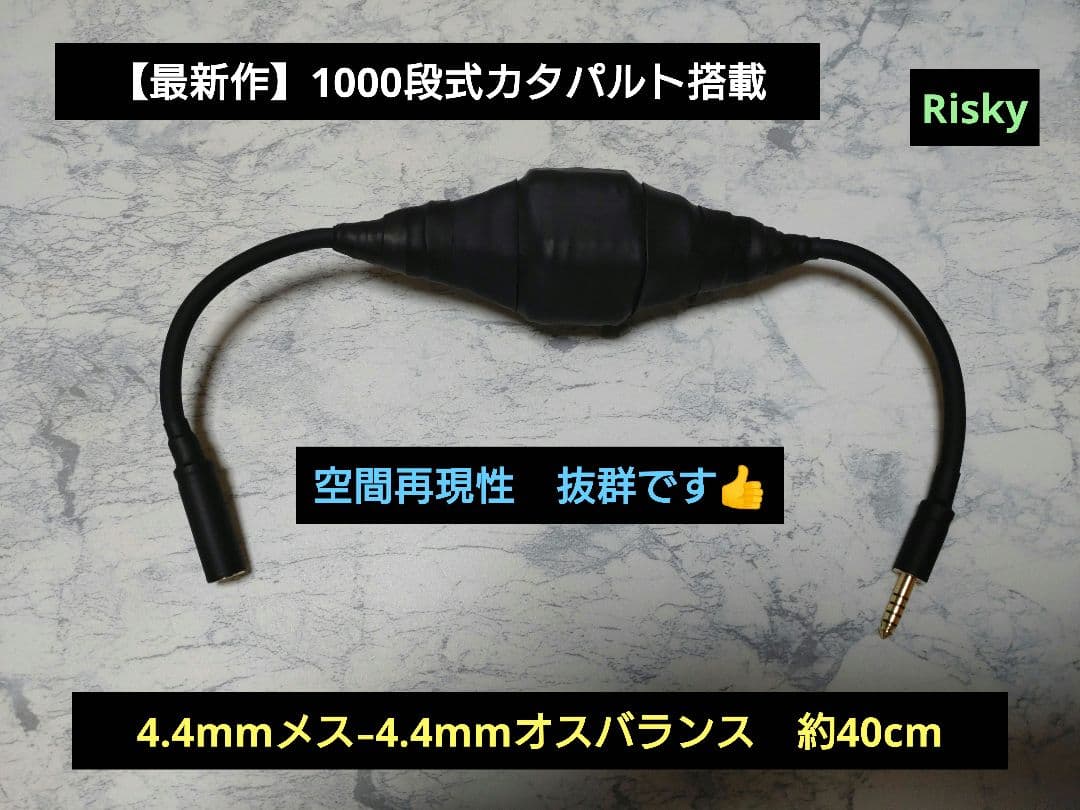 【最新作】1000段式カタパルト搭載　4.4mmメス-4.4mmオス　40cm