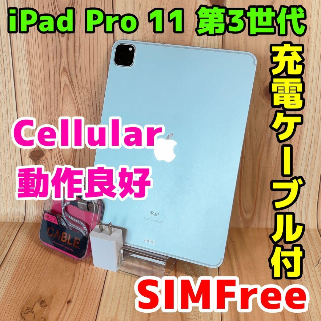 SIMフリー 本体 iPad Pro 11 第3世代 128 GB 036