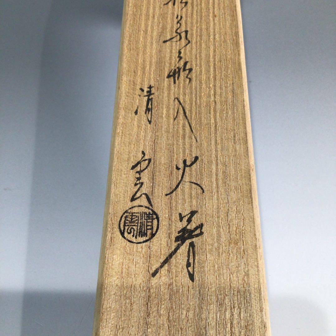 Ｐ７４７　火箸　『木村清雲造』『南鐐』『松笠頭』『飾火箸』　共箱　茶道具